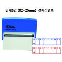 자동스탬프 고무인 결재스탬프 결재방 고무인 도장 제작 결재6칸 S-833 82x25mm, 빨강색, 빨강색