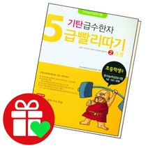 기탄 급수한자 5급 빨리따기 2과정, 단품