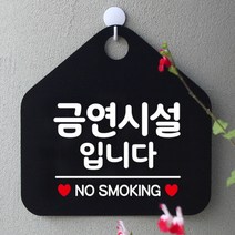 [바보사랑] 오픈 사무실 문 실내 걸이용 포맥스 화장실 금연 안내판 팻말 제작 286금연시, 옵션1:286금연시설입니다 / 옵션2:화이트판+문구로즈골드