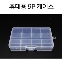 9p 휴대용 비즈공예 정리케이스 정리함 시럽통 pet병 소스통 공병 플라스틱 알콜통 샘플병 페트병 투명병