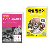 (서점추천) 에이든 오사카 간사이 여행지도 + 여행 일본어 무작정 따라하기 (전2권), 타블라라사