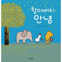 할아버지 안녕 06 꼬마둥이그림책, 상품명