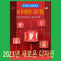 판다마켓8787 회전등 만들기 중국 명절 추석 설날 정월대버름 /다문화체험/어린이 활동/중국문화수업 등 만들기