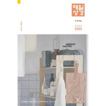 매일성경 개역한글 (본문수록) (격월간) : 3 4월호 [2023], 성서유니온선교회