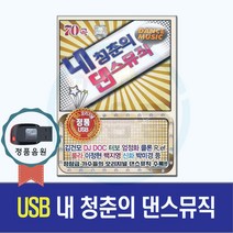 노래USB 내청춘의 댄스뮤직 70곡-김건모/터보/엄정화/백지영/클론/룰라/7080가요/트로트칩/효도라디오
