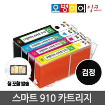 [무한칩 포함] 오병이어 스마트910 잉크 카트리지 HP8020 HP8022 HP8025 HP8028 HP8030 HP8035 HP910 호환, 검정(칩포함) 카트리지