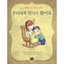 우리에게 천사가 왔어요:만화로 보는 태교동화, 열린생각