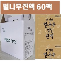 벌나무즙진액 60팩(1팩 115ml) 자연산 더진한진액 십전대즙 벌나무액기스, 1형(벌나무진액60팩, 120ml, 1개