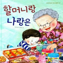 할머니랑 나랑은 큰북작은북 창작그림책 7 -양장