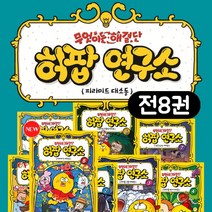 무엇이든 해결단 허팝 연구소 전8권 세트+M문화상품권 5천원, 단품