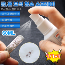 1/1+1 액세서리 세정 케어 스프레이 은세척제실버크리너 쥬얼리 클리너 60ML, 60ML*3+3