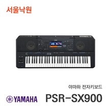(당일발송) 야마하 워크스테이션키보드 PSR-SX900/ 서울낙원