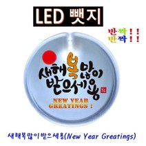 반짝반짝 새해복2 LED뱃지(Badge) 뺏지, 본상품선택