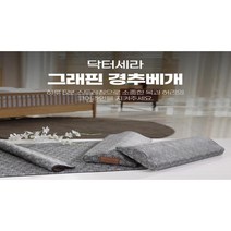 [TV홈쇼핑 제품] 닥터세라 그래핀 경추베개 세트 (베개+속커버+겉커버+어싱패드) 듀얼(목과허리) 스트레칭 베개 경추 요추 운동 베개 1+1