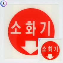 축광표지판 소화기 아크릴현판 아크릴표지판 미니간판 아크릴간판 안내팻말