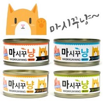 마시꾸냥고양이 마시꾸냥 참치와 닭가슴살80g 24개 캔, 참치맛80g