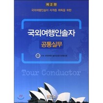 국외여행인솔자 공통실무, 기문사