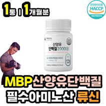 산양우유 단백질 엠비피 MBP 네덜란드 산양유 헬스 보충제 분리유청단백 씹어먹는 WPI 고트밀크 프로틴 프로테인 근육량늘리기 운동전 운동후 고단백 단백질많은 음식 식품 식약처인증
