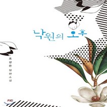 새책-스테이책터 [낙원의 오후] -파란 X 카멜 프로젝트조강은 지음-한국 로맨스소설, 낙원의 오후