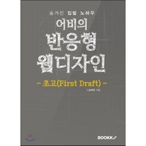 [부크크(bookk)][POD] 어비의 반응형 웹디자인 : 초고(First Draft), 부크크(bookk)