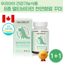 (1+1) 성장기 어린이 멀티 종합 비타민 A D E B6 12 영양 식물성 펙틴 간식 딸기 오렌지 레몬 맛 향 부드러운 젤리 안전 캡 칼슘 인 흡수 뼈 형성 유지 필요 영양제