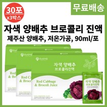제주 사과 양배추 브로콜리 즙 진액 액기스 90ml 30포 청소년 임산부 부모님 100% 국내산 저온추출 맛있는 자색 빨간 양배추 브로컬리 사과즙 주스 농축액 건강한 신선한 재료, 3박스, 90ml x 30포