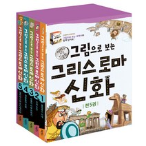 [계림북스]그림으로 보는 그리스 로마 신화 세트 + 사은품 그리스로마신화 일기, 그림으로 보는 그리스 로마 신화 세트+그리스로마일기