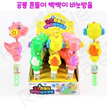 리얼세일(Realsale) 공룡 흔들이 삑삑이 비눗방울/삑삑이 비눗방울/공룡비눗방울/오리비눗방울/흔들이 비눗방울, 2개