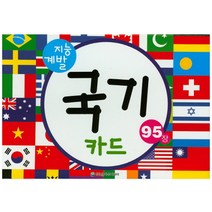 지능 계발 국기 카드(95장), 은하수미디어