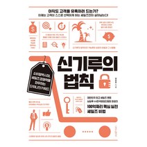 신기루의 법칙:소비절벽시대 세일즈경쟁력을 좌우하는 단 하나의 키워드, 나비의활주로