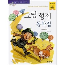 지경사 논술대비 세계 명작 시리즈, 그림형제동화집