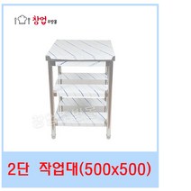 업소용 1단 2단 작업대 500 조리대 스텐작업대 주방작업대 업소용작업대, 2단작업대500x500