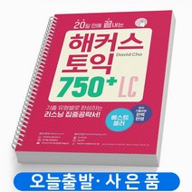 해커스 토익 중급 750+RC 리딩 책, 해커스토익 750+LC리스닝(중급)[분철2권]