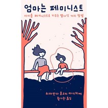 밀크북 엄마는 페미니스트 + 우리는 모두 페미니스트가 되어야 합니다 전2권, 도서