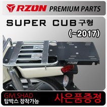 RZON/알존~17 구형슈퍼커브캐리어 커브110짐대 브라켓 알존/RZON 슈퍼커브110 배달대행 커브시트 용역짐대 슈퍼커브110사이드캐리어 텐덤캐리어 시트 슈퍼커브110 튜닝용품, 21~더뉴슈퍼커브, RZON시트블랙+H다크엠+혼다링