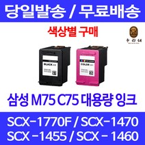 로켓잉크 삼성 M75 C75 색상별 구매 SCX-1770F 1470 1455 SCX1460 SCX1470 복합기 SCX1455 잉크 레이저젯 정품 품질 흑백 SCX1770F 소모품, 1개입, M75 검정 대용량(표준3배) 호환 잉크