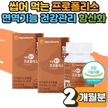 가족 어린이 청소년 수험생 부모님 입속 입안 헐었을때 구강 향균 건강 에도움 효능 효과 프로 플로 폴리스 환절기 통증 면역 기능 항산화 아연 C 씹어먹는 캡슐 캔디 2개월
