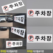 주차장 아크릴표지판 아크릴표찰 주차장