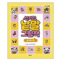 을파소 신기한 낱말 그림책 동사편 3 (마스크제공), 단품, 단품