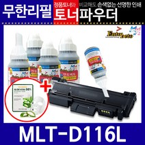 삼성 MLT-D116L 리필토너 SL-M2625 2626 2825 2826, 파우더＋인두기