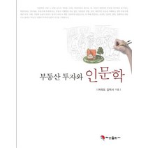 부동산 투자와 인문학, 혜성출판사, 9791186345450, 여의도 김박사 저
