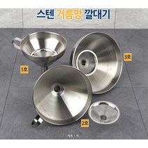식용유 소분 스텐깔대기 조리기구 거름망 소스 오일소분기 주방, 1개, 1호