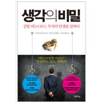 생각의 비밀 - 자기계발