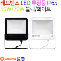 레드밴스 LED 투광등 50W/70W 블랙/화이트 IP65방수, 주광색(6500K)-50W-블랙