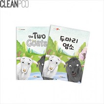 h01 가꿈 마음북스 두 마리 염소 P34131, 상세페이지 참조, 상세페이지 참조, 상세페이지 참조