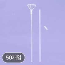 버블벌룬용 대형컵스틱 [50개묶음], 단품