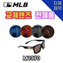 당일발송 자체제작 MLB1370 교체 렌즈 전제품 자외선차단 낚시 고글 야구, (일반렌즈) 브라운
