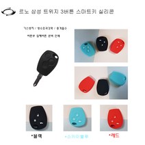 프리스 르노삼성 트위지 RT타입 3버튼 실리콘 자동차 키 케이스, 르노트위지-블랙, 1개