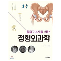 정형외과학, 북앤에듀, 윤형완 저