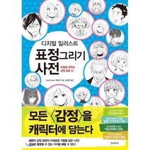 디지털 일러스트 표정 그리기 사전, 한스미디어, 쉽게 배우는 만화 시리즈